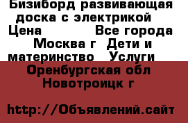 Бизиборд развивающая доска с электрикой  › Цена ­ 2 500 - Все города, Москва г. Дети и материнство » Услуги   . Оренбургская обл.,Новотроицк г.